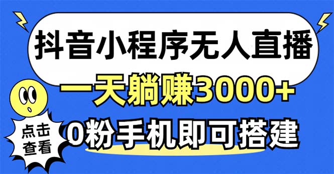 抖音小程序无人直播，一天躺赚3000+，0粉手机可搭建，不违规不限流，小…-送财鼠