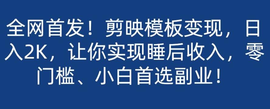 全网首发！剪映模板变现，日入2K，让你实现睡后收入，零门槛、小白首选副业！-送财鼠