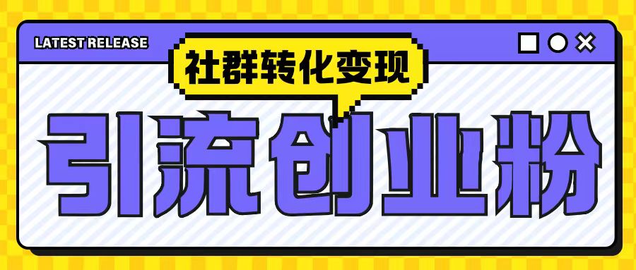 最新抖音引流创业粉玩法，之社群转化变现思路(揭秘)-送财鼠