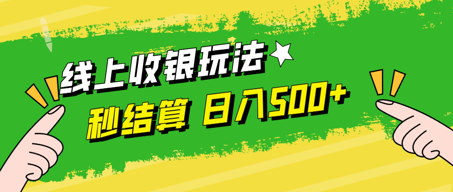 线上收银玩法，提现秒到账，时间自由，日入500+-送财鼠