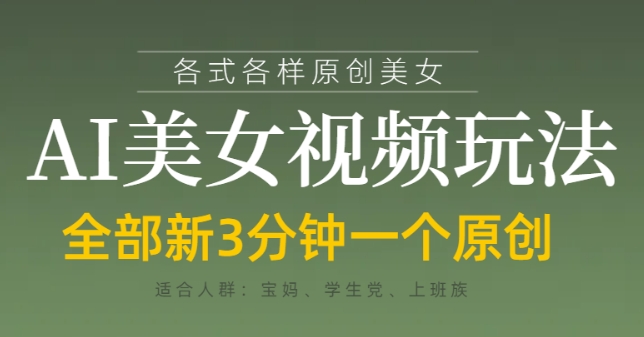 各类AI美女视频玩法，3分钟一个原创，当天可变现-送财鼠