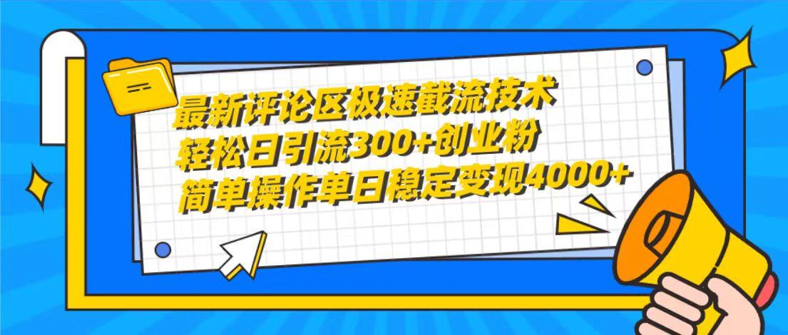 (10007期)最新评论区极速截流技术，日引流300+创业粉，简单操作单日稳定变现4000+-送财鼠