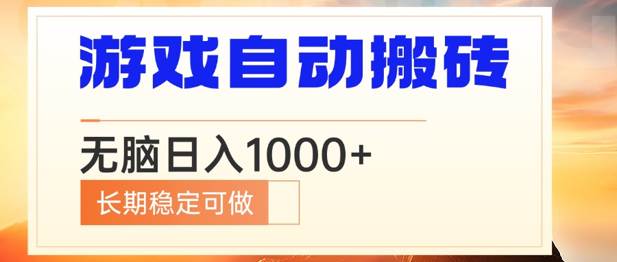 电脑游戏自动搬砖，无脑日入1000+ 长期稳定可做-送财鼠