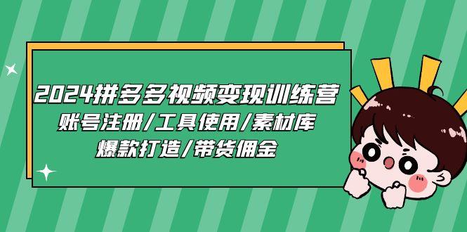 2024拼多多视频变现训练营，账号注册/工具使用/素材库/爆款打造/带货佣金-送财鼠