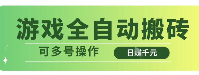 游戏全自动搬砖，解放双手无脑日入多张，可多号操作【揭秘】-送财鼠