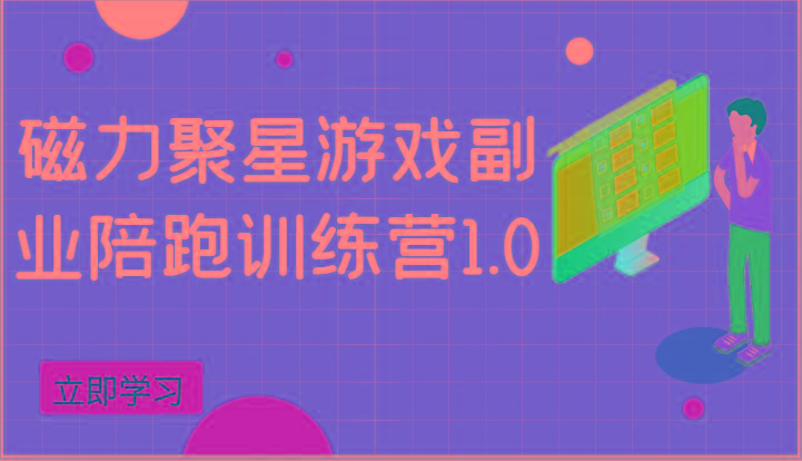 磁力聚星游戏副业陪跑训练营1.0，安卓手机越多收益就越可观-送财鼠