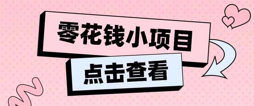 2024兼职副业零花钱小项目，单日50-100新手小白轻松上手(内含详细教程)-送财鼠