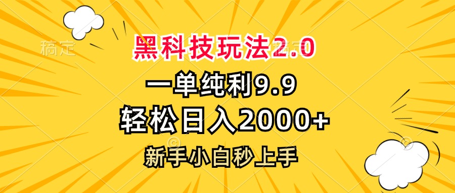 黑科技玩法2.0，一单9.9，轻松日入2000+，新手小白秒上手-送财鼠