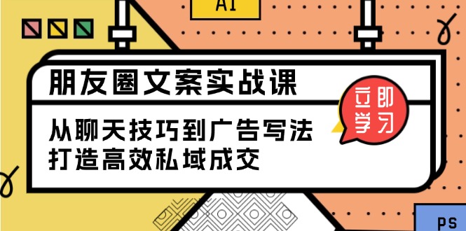 朋友圈文案实战课：从聊天技巧到广告写法，打造高效私域成交-送财鼠