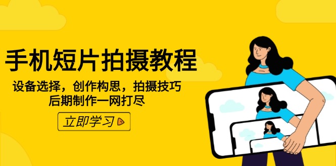 手机短片拍摄教程：设备选择，创作构思，拍摄技巧，后期制作一网打尽-送财鼠