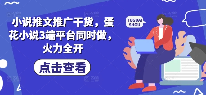 小说推文推广干货，蛋花小说3端平台同时做，火力全开-送财鼠