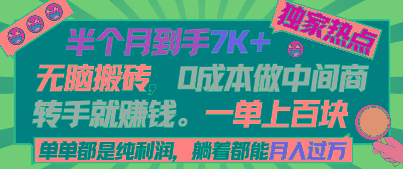 半个月收益7K+，无脑搬砖，0成本做中间商，转手就赚钱，一单上百块，单…-送财鼠