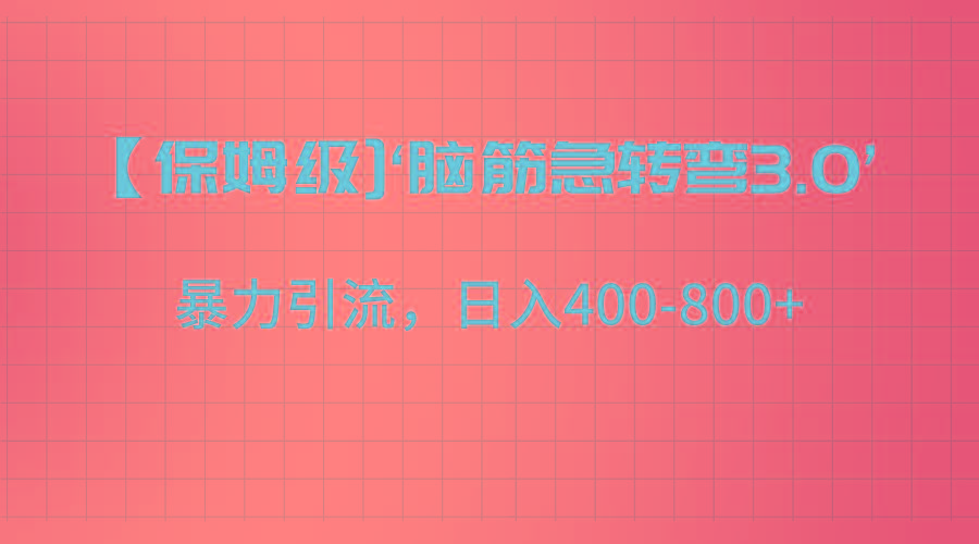 【保姆级】‘脑筋急转去3.0’暴力引流、日入400-800+-送财鼠