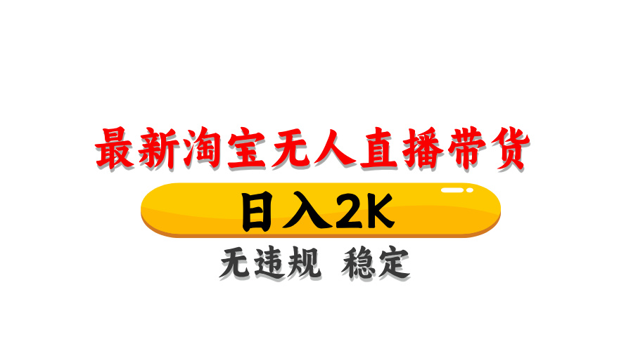 淘宝无人直播带货，日入2K，独家技术，无违规无封号，长期稳定，操作简单【揭秘】-送财鼠