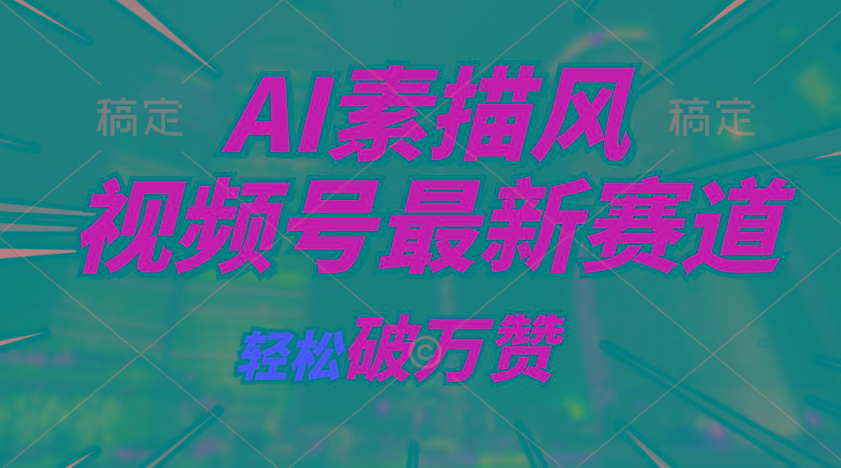 AI素描风育儿赛道，轻松破万赞，多渠道变现，日入1000+-送财鼠