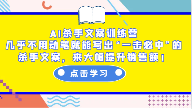 AI杀手文案训练营：几乎不用动笔就能写出“一击必中”的杀手文案，来大幅提升销售额！-送财鼠
