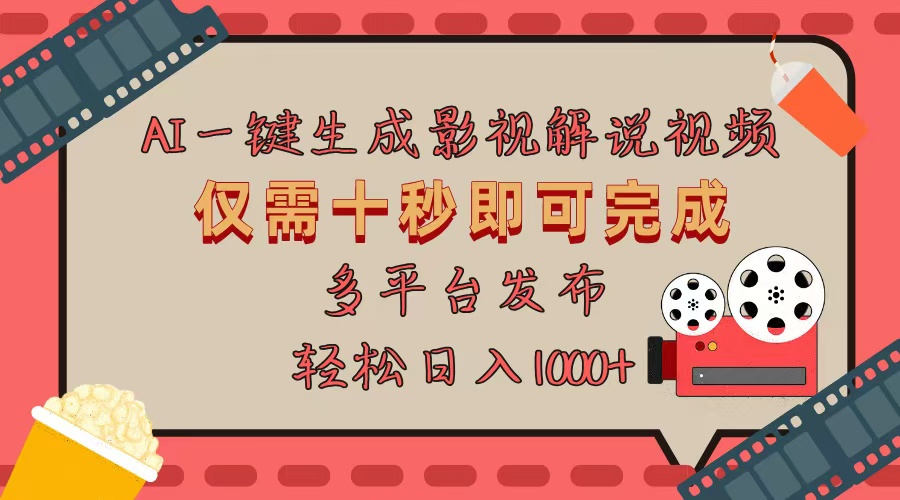 AI一键生成原创影视解说视频，仅用十秒即可完成完整视频，多平台发布，…-送财鼠