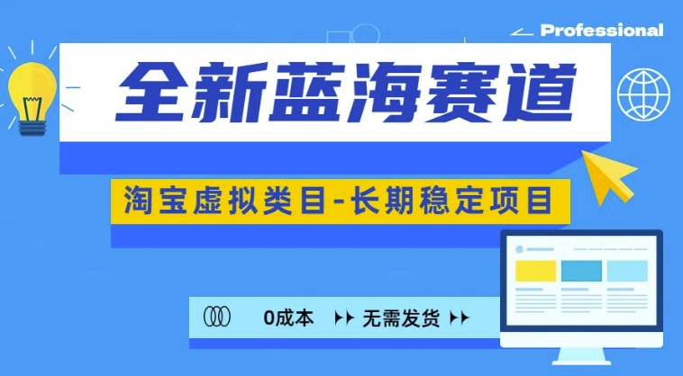全新蓝海赛道，淘宝虚拟类目，长期稳定，可矩阵且放大-送财鼠