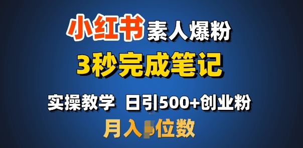 首推：小红书素人爆粉，3秒完成笔记，日引500+月入过W-送财鼠