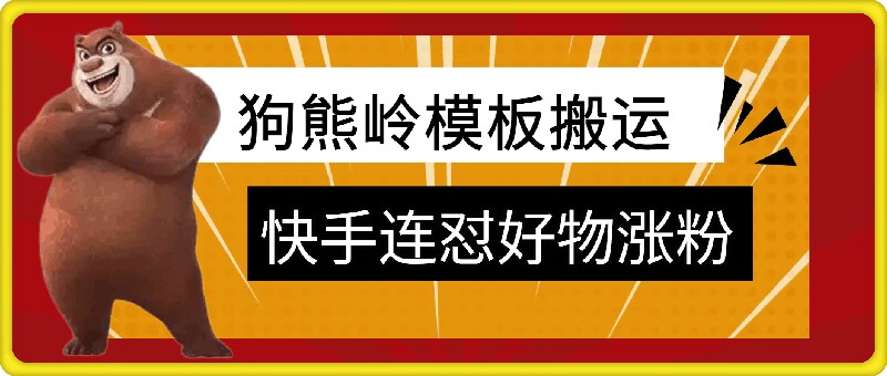 狗熊岭快手连怼技术，好物，涨粉都可以连怼-送财鼠