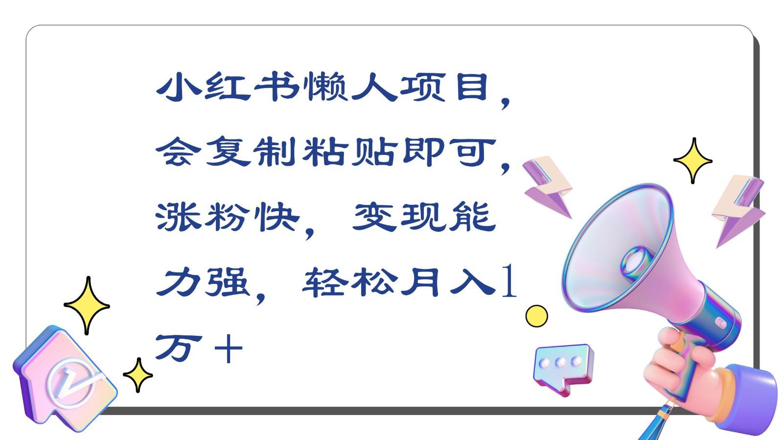 小红书懒人项目，会复制粘贴即可，涨粉快，变现能力强，轻松月入1万＋-送财鼠