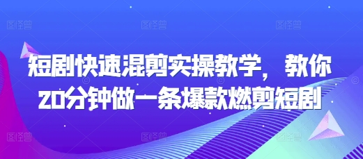 短剧快速混剪实操教学，教你20分钟做一条爆款燃剪短剧-送财鼠