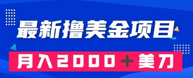 最新撸美金项目：搬运国内小说爽文，只需复制粘贴，月入2000＋美金【揭秘】-送财鼠