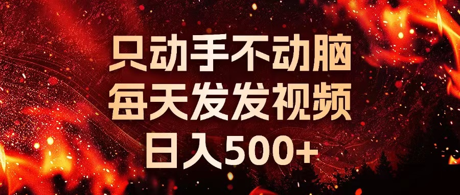 种草平台发短视频，只动手不动脑，每天发发视频，日入500+-送财鼠