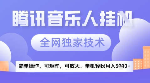 2025腾讯音乐挂G项目,全网独家技术,全新玩法,轻松月入5k+【揭秘】