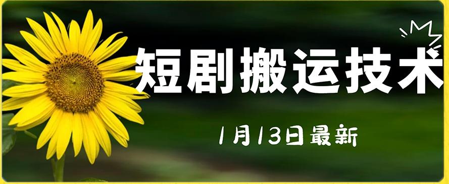 最新短剧搬运技术，电脑手机都可以操作，不限制机型-送财鼠