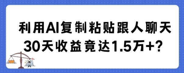 利用AI复制粘贴跟人聊天30天收益竟达1.5万+【揭秘】-送财鼠