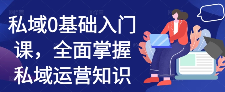 私域0基础入门课，全面掌握私域运营知识-送财鼠