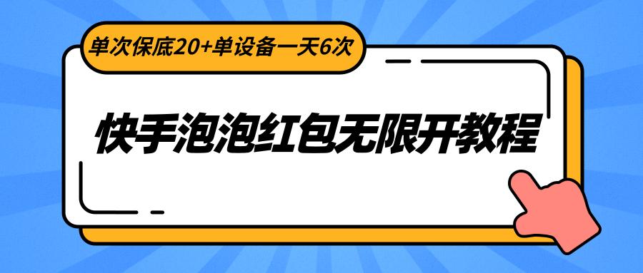 快手泡泡红包无限开教程,单次保底20+单设备一天6次-送财鼠