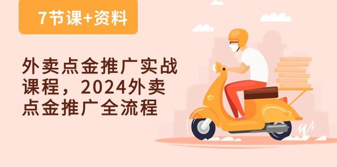 外卖 点金推广实战课程，2024外卖 点金推广全流程(7节课+资料-送财鼠