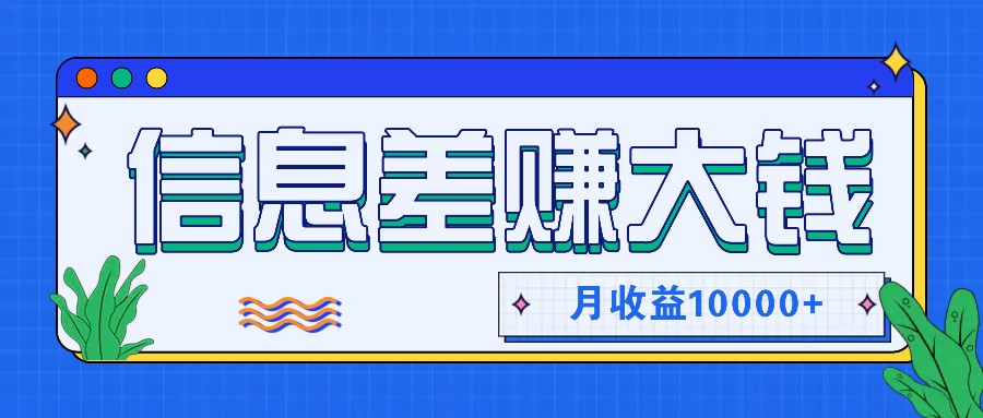 利用信息差赚钱，零成本零门槛专门赚懒人的钱，月收益10000+-送财鼠