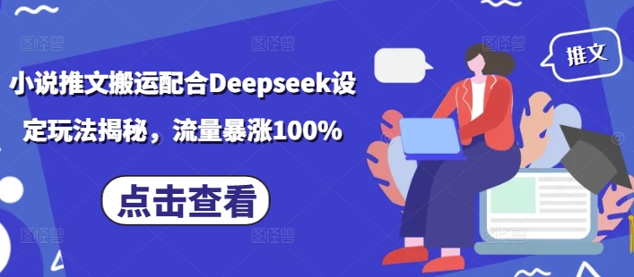 小说推文搬运配合Deepseek设定玩法揭秘，流量暴涨100%-送财鼠
