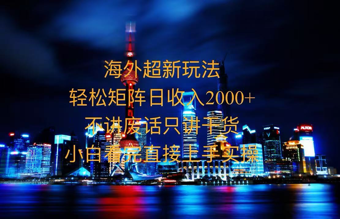 2025全新海外暴力玩法，操作简单，小白轻松上手-送财鼠