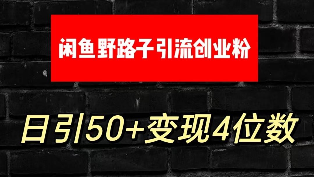 大眼闲鱼野路子引流创业粉，日引50+单日变现四位数-送财鼠