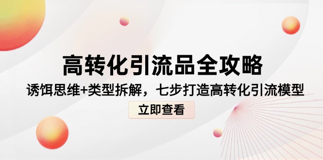 高转化引流品全攻略，诱饵思维+类型拆解，七步打造高转化引流模型-送财鼠