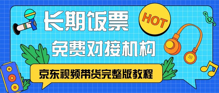 京东视频带货完整版教程，长期饭票、免费对接机构-送财鼠