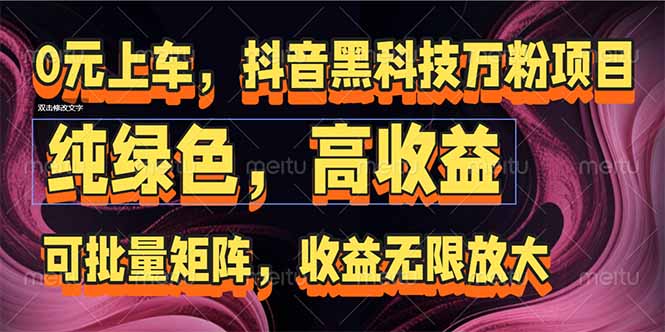抖音黑科技万粉项目：可批量矩阵，收益无限放大-送财鼠