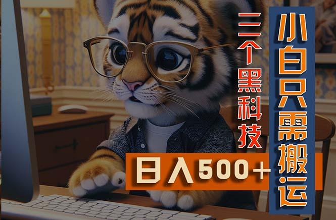 最新Ai掘金3.0，利用三个黑科技，小白只需搬运，多平台发布，矩阵操作…-送财鼠