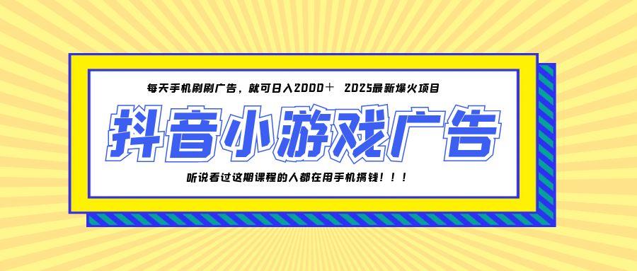 25年爆火的抖音小游戏项目，一部手机日入2000+-送财鼠