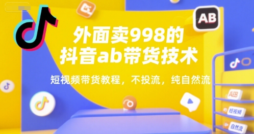 外面卖998的抖音ab带货技术，短视频带货教程，不投流，纯自然流-送财鼠