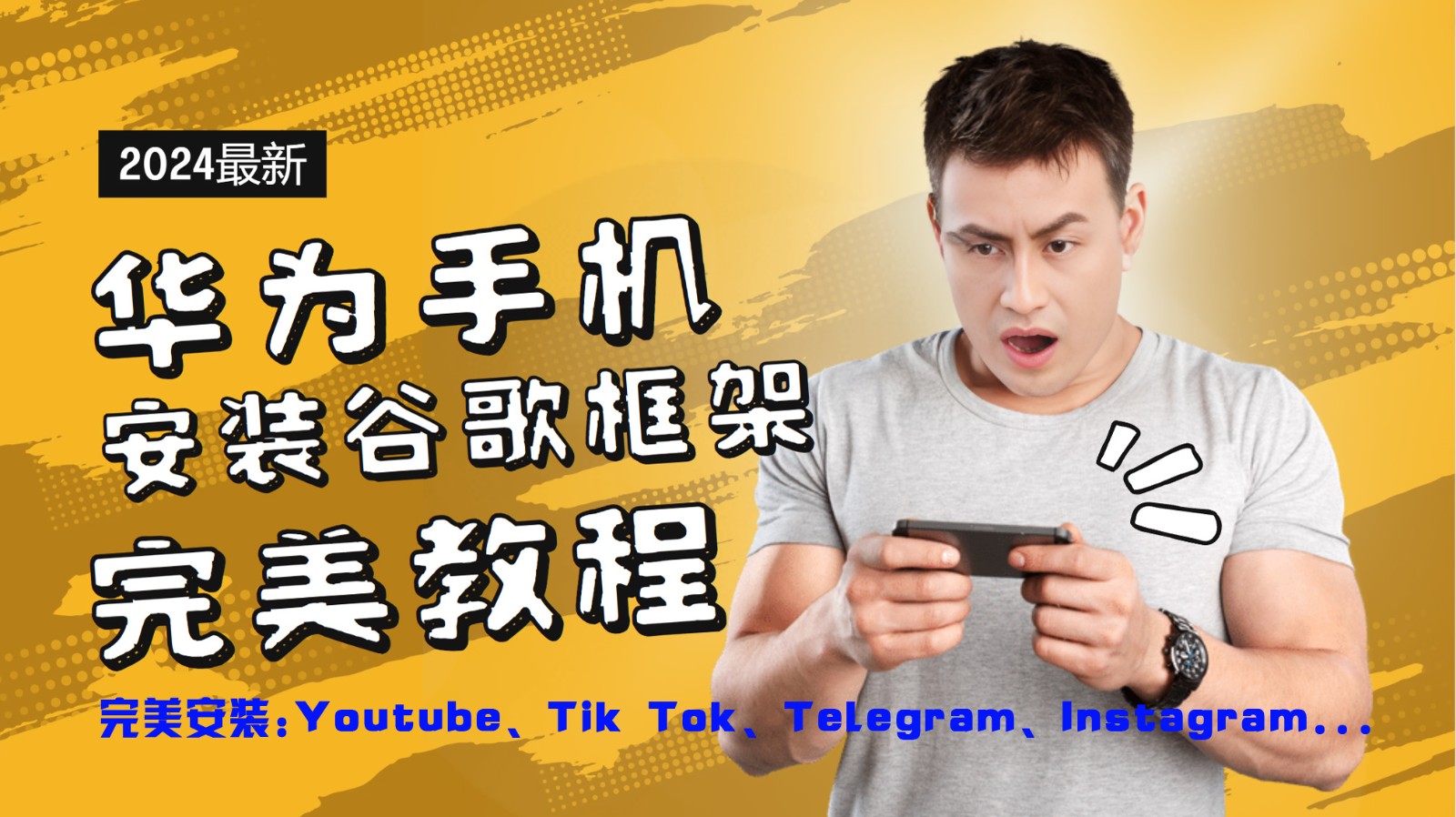 华为手机安装谷歌框架完美教程，开启你的Tiktok，油管，Tg，Instagra之路-送财鼠