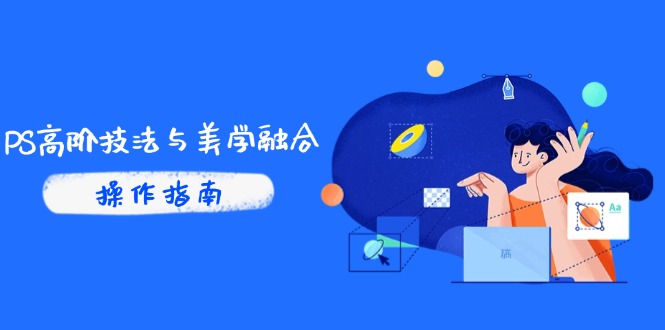 PS高阶技法与美学融合：商业光效/调色逻辑拆解，抖音IP运营+AI修图实战-送财鼠