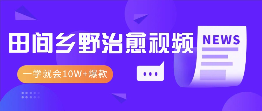 一学就会，1分钟教会你，10W+爆款田间乡野治愈视频(附提示词技巧)-送财鼠