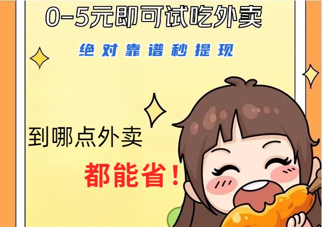 1~5元就可以吃一顿外卖，绝对靠谱秒提现，能省点钱就是点 省即赚-送财鼠