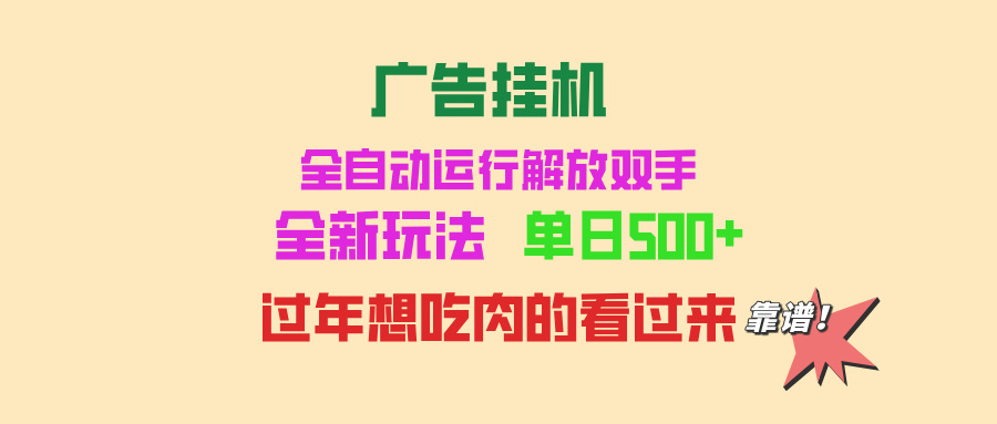 广告挂机 全自动运行 单机500+ 可批量复制 玩法简单 小白新手上手简单 …-送财鼠