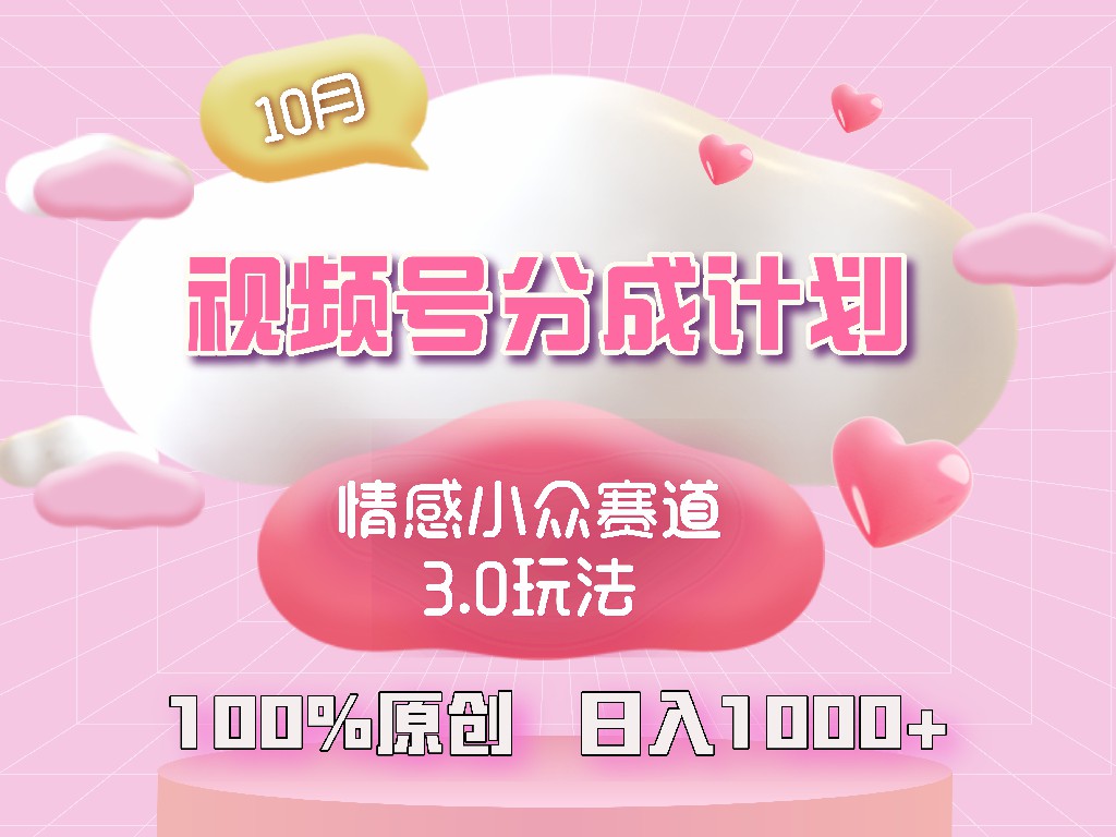 视频号情感小众赛道3.0.纯原创视频，每天1小时，小白易上手-送财鼠
